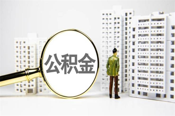 鹤岗离职公积金怎么取出来（离职公积金提取流程2021）