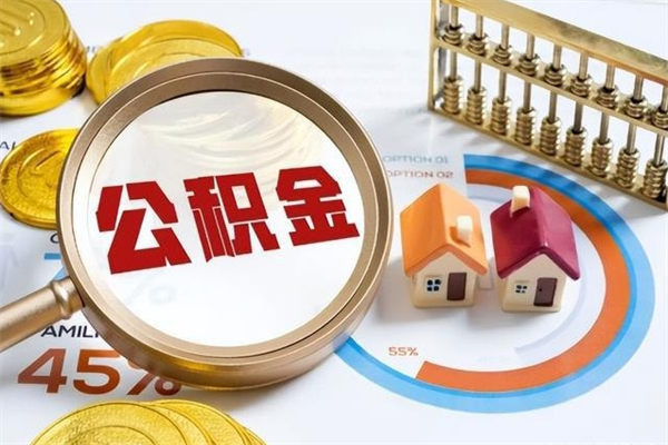 鹤岗个人如何取出国管公积金（出国人员如何提取住房公积金）