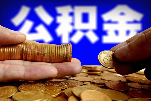 鹤岗封存人员公积金帮取（封存状态下的公积金如何提取）
