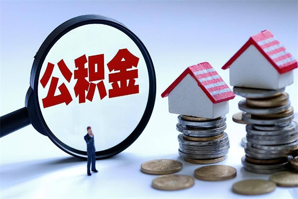 鹤岗公积金代取到那（代取公积金都是用的什么办法）