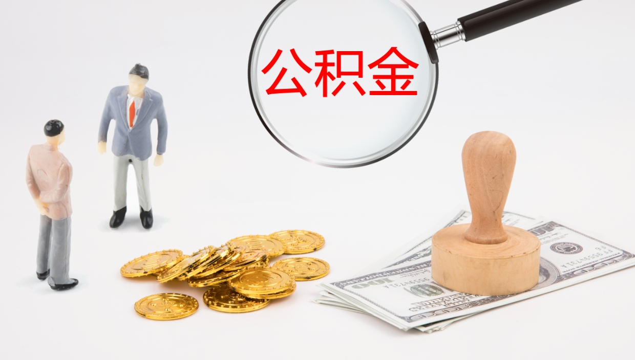 鹤岗离开取出公积金（离开城市公积金提取）